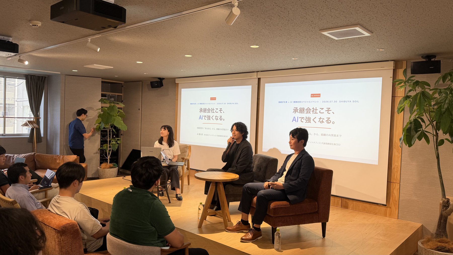 イベントのパネルディスカッションの様子。スクリーンに「承継会社こそ、AIで強くなる。」と映っている