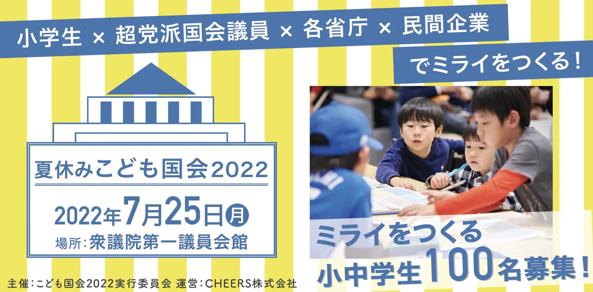 夏休みこども国会2022