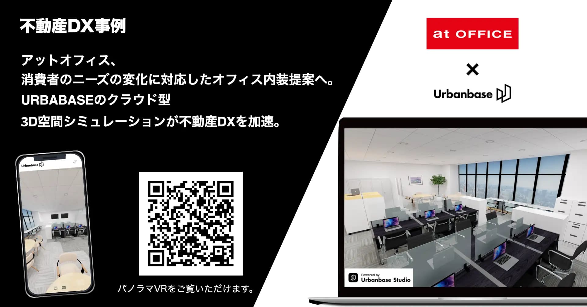 不動産DX事例 アットオフィス、消費者のニーズの変化に対応したオフィス内装提案へ。URBANBASEのクラウド型3Dシュミレーションが不動産DXを加速。