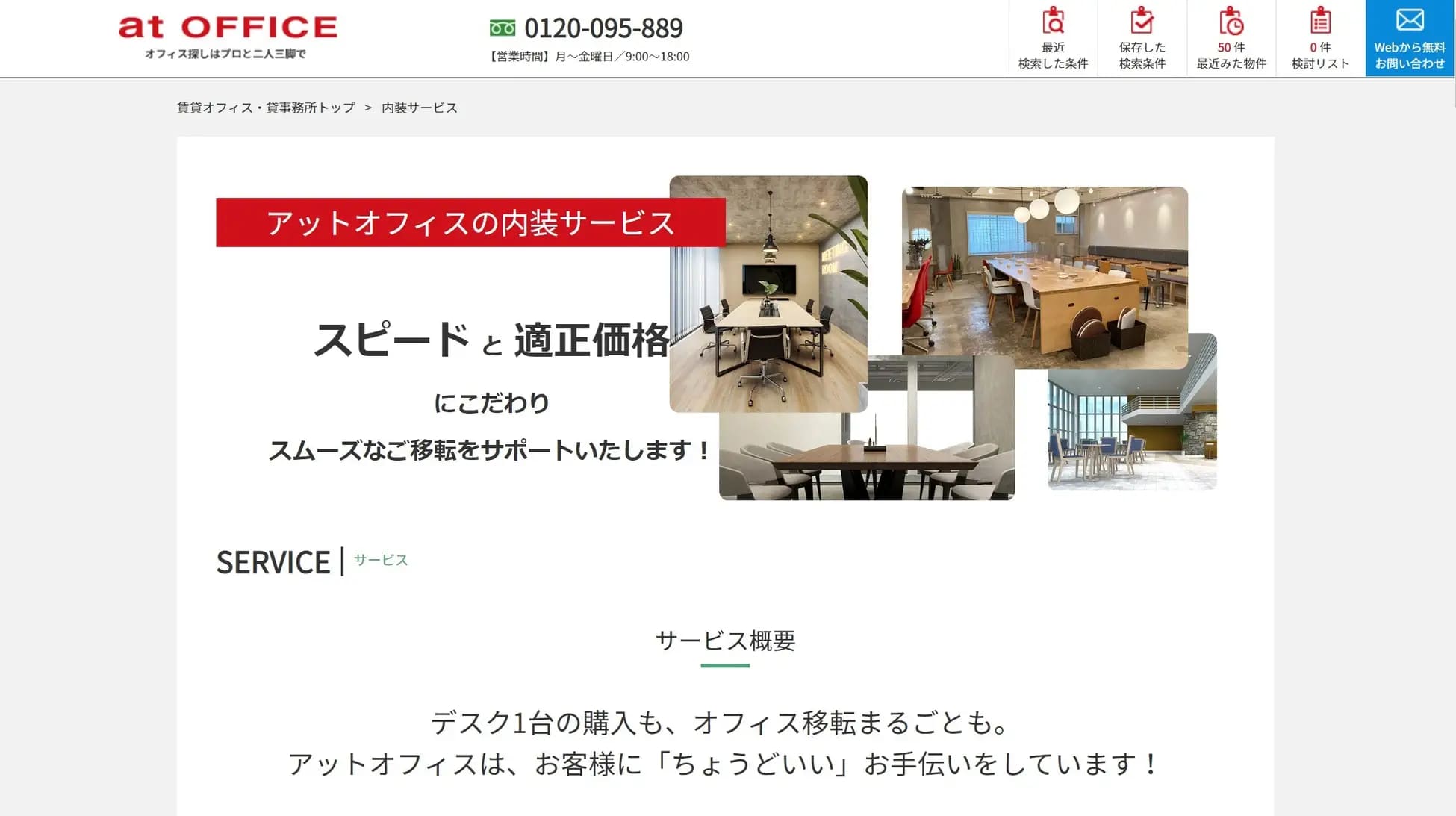 アットオフィスの内装サービス