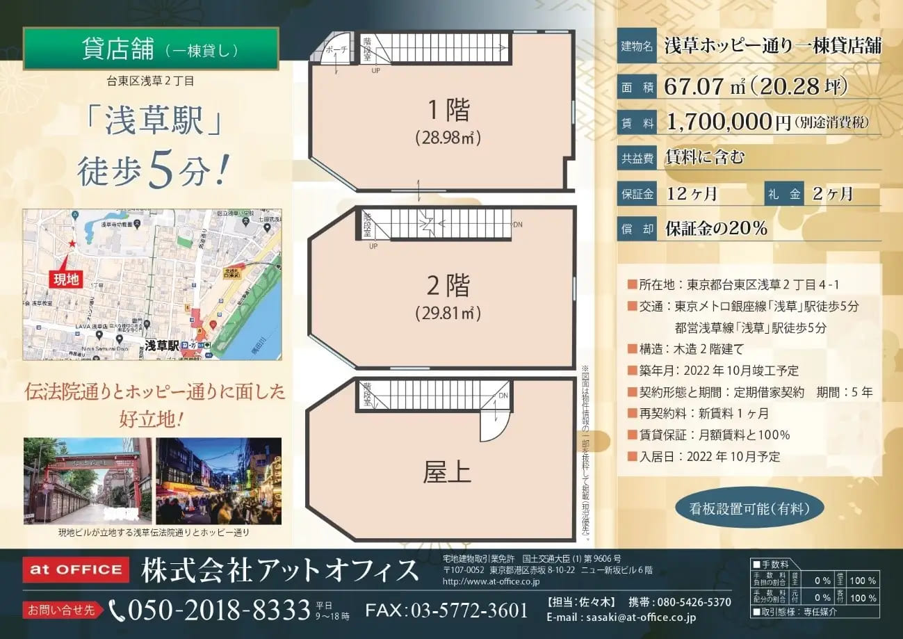浅草ホッピー通り一棟貸店舗マイソク