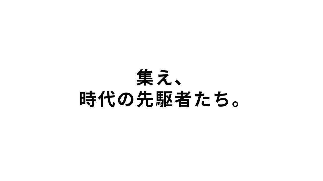 集え、時代の先駆者たち。