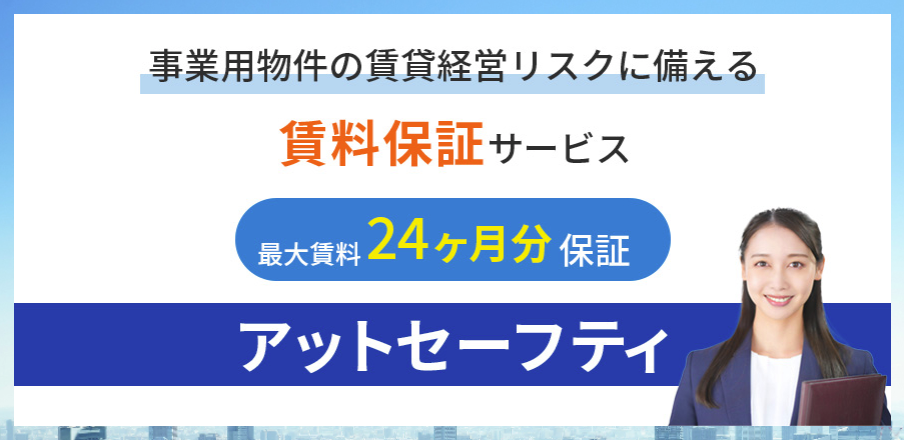 サブスクプランの支払いが選べるオフィス・クリニックを中心とした事業用不動産の新たな価値創出を目的とした家賃保証商品「アットセーフティ」