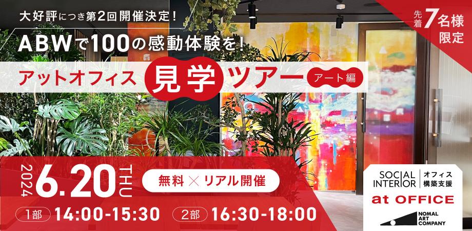 アットオフィス見学ツアー 〜アート編〜