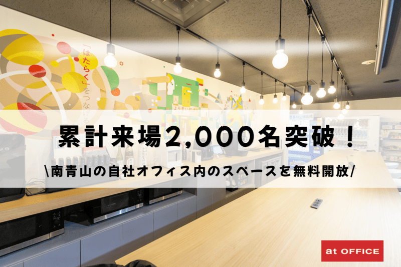 南青山の自社オフィス内のスペースを無料開放