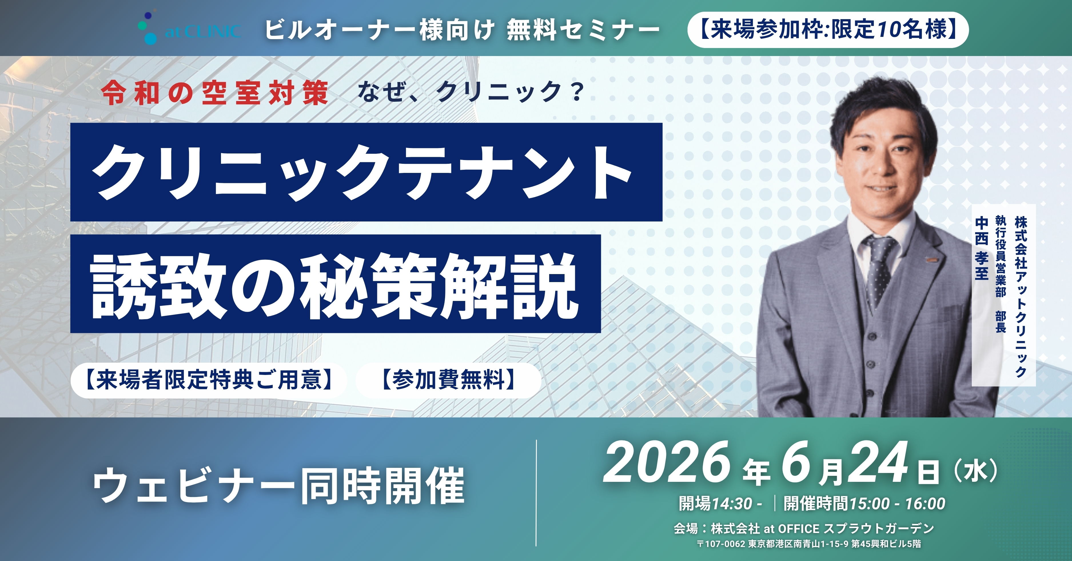 アットクリニック「令和の空室対策　クリニックテナント誘致の秘策」無料セミナー開催