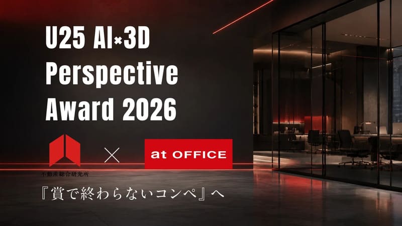 U25 AI×3D PERSPECTIVE AWARD 2026 不動産総合研究所×アットオフィス　賞で終わらないコンペへ