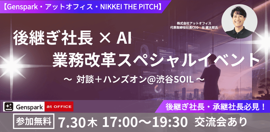 後継ぎ社長×AI業務改革スペシャルイベント