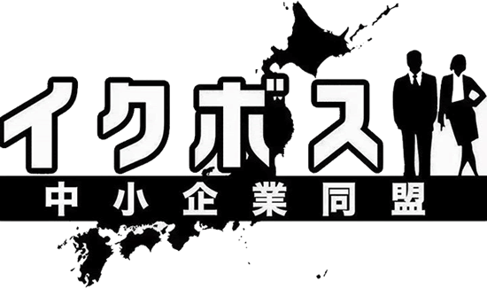 イクボス中小企業同盟