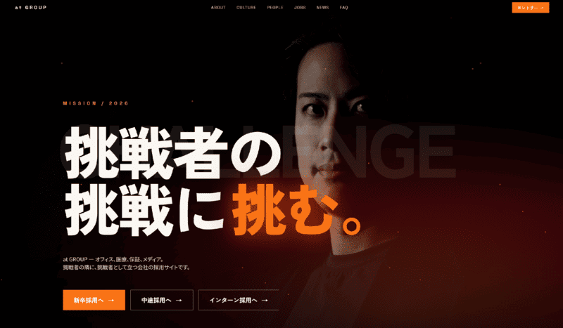 アットオフィスが採用サイトをリニューアル「挑戦者の挑戦に挑む」