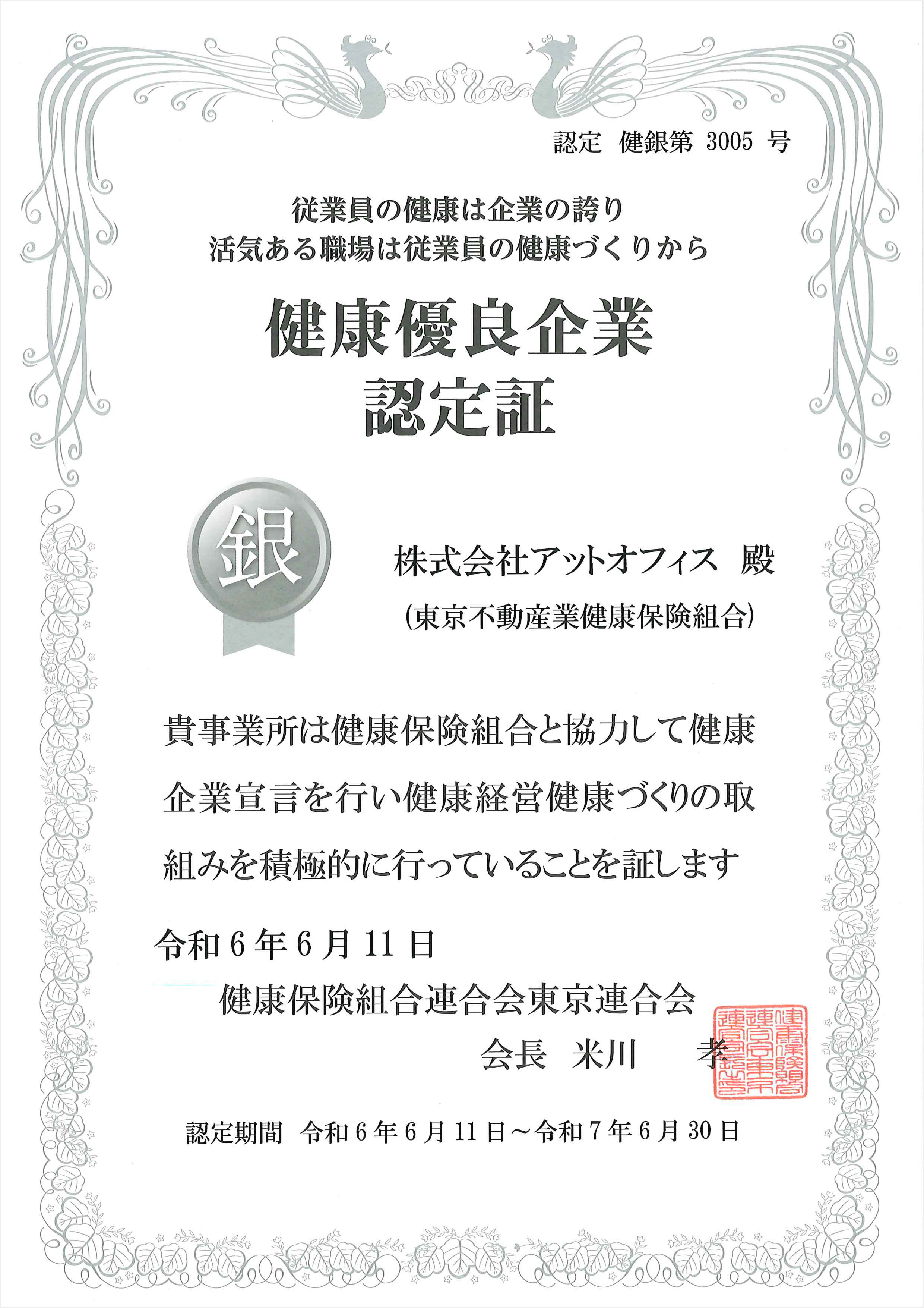健康優良企業認定書